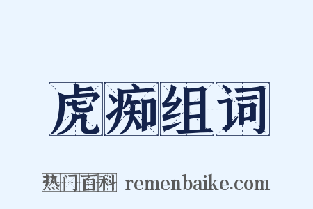 虎痴组词是什么意思的图片